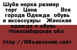 Шуба норка размер 42-46, торг › Цена ­ 30 000 - Все города Одежда, обувь и аксессуары » Женская одежда и обувь   . Новосибирская обл.